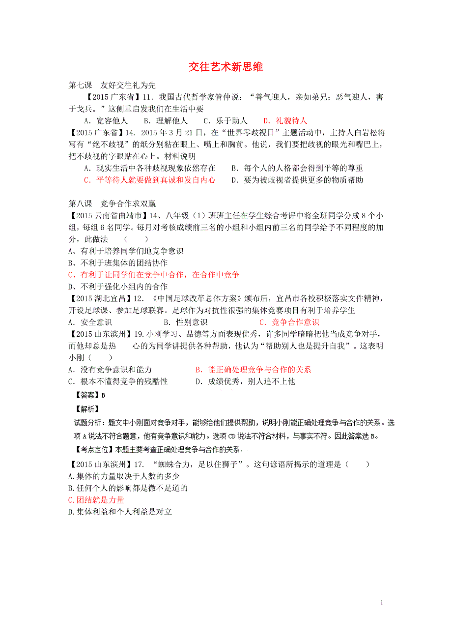 全国各地2015年中考政治试题分类汇编交往艺术新思维.doc_第1页