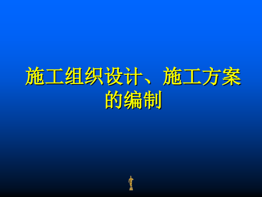 施工组织设计、施工方案的编制精编版_第1页