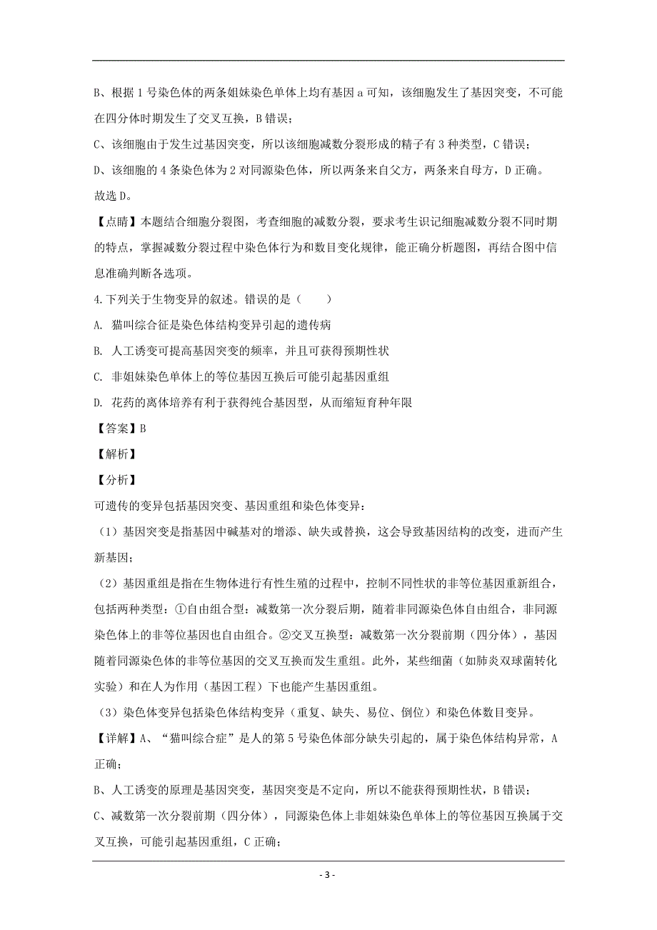 海南省2020届高三下学期新高考线上诊断性测试生物试题 Word版含解析_第3页