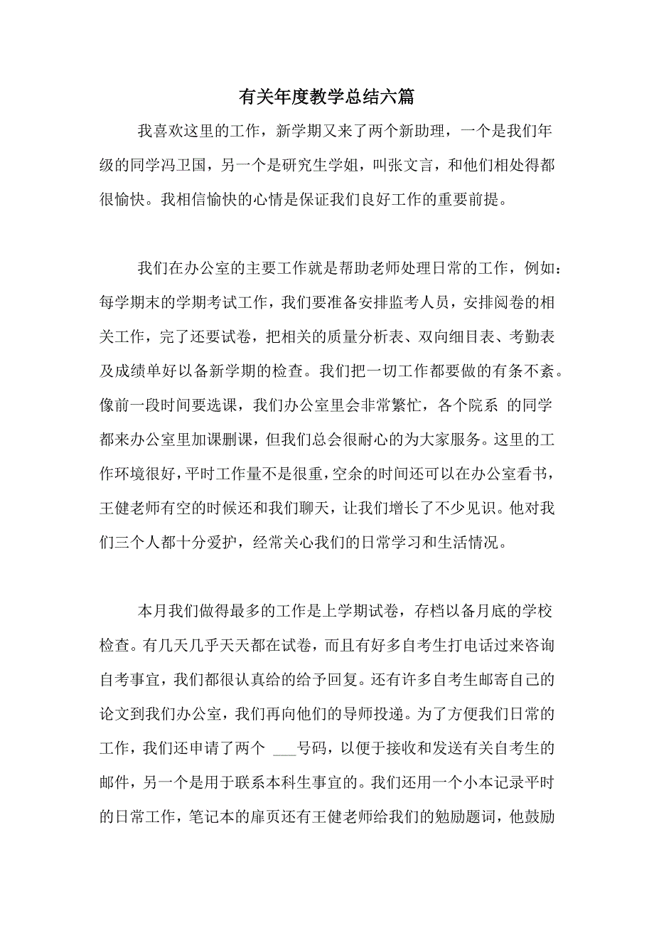 有关年度教学总结六篇_第1页