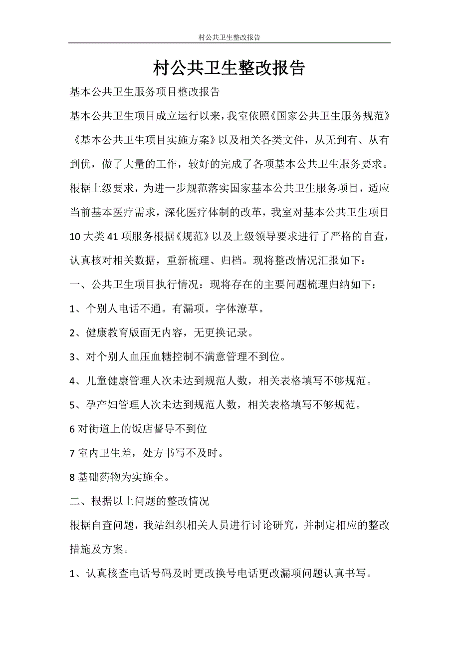 工作报告 村公共卫生整改报告_第1页