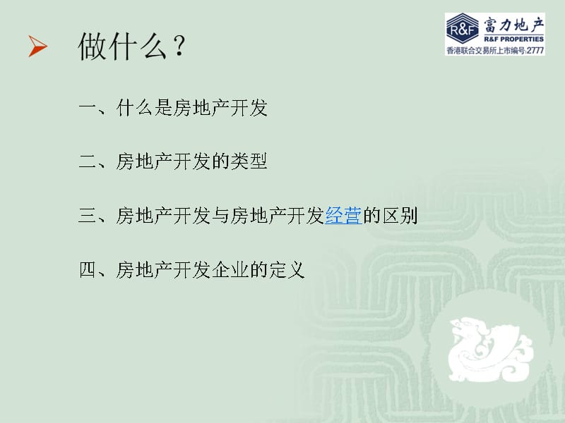 富力地产北京公司房地产开发流程概述资料讲解_第3页