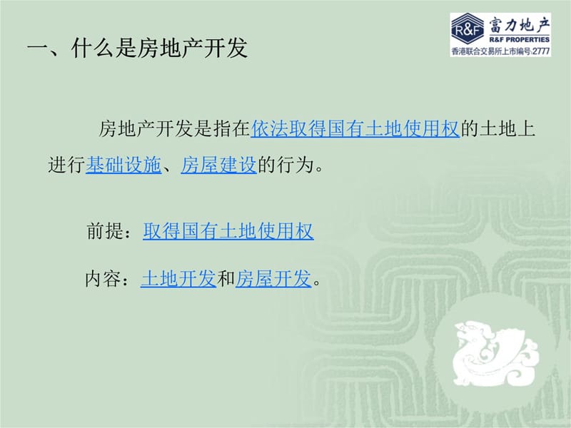 富力地产北京公司房地产开发流程概述资料讲解_第4页