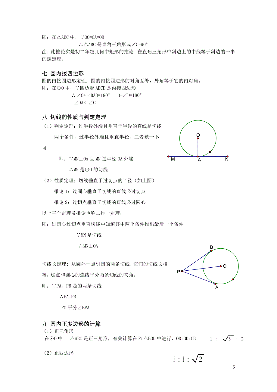 533编号初中数学圆知识点总结_第3页