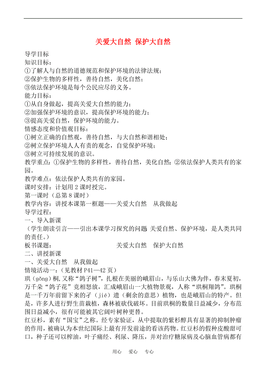 八年级政治上关爱大自然 保护大自然教案鲁教版.doc_第1页