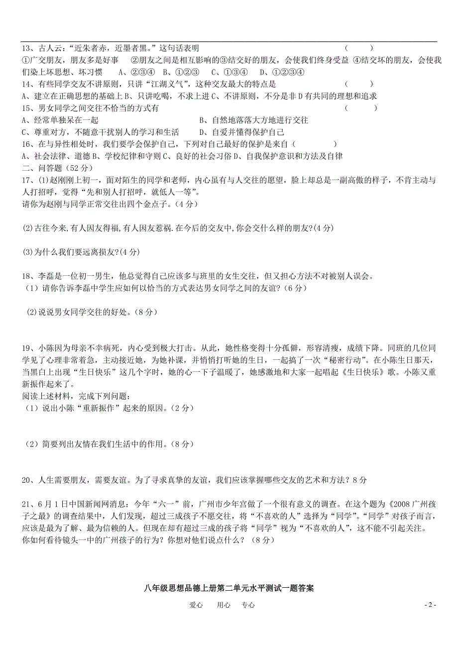 八年级思想品德上册 第二单元水平测试题（一） 教科版.doc_第2页