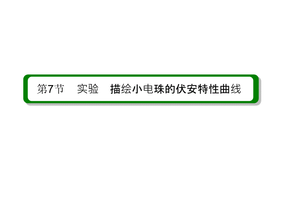 高考一轮物理复习课件人教选修31第七章第7节实验描绘小电珠的伏安特性曲线_第2页