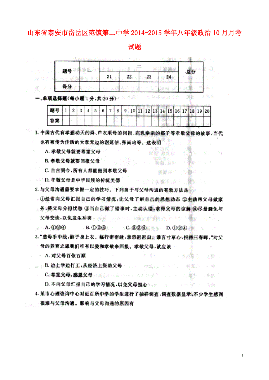 山东省泰安市岱岳区范镇第二中学2014-2015学年八年级政治10月月考试题（扫描版无答案）.doc_第1页