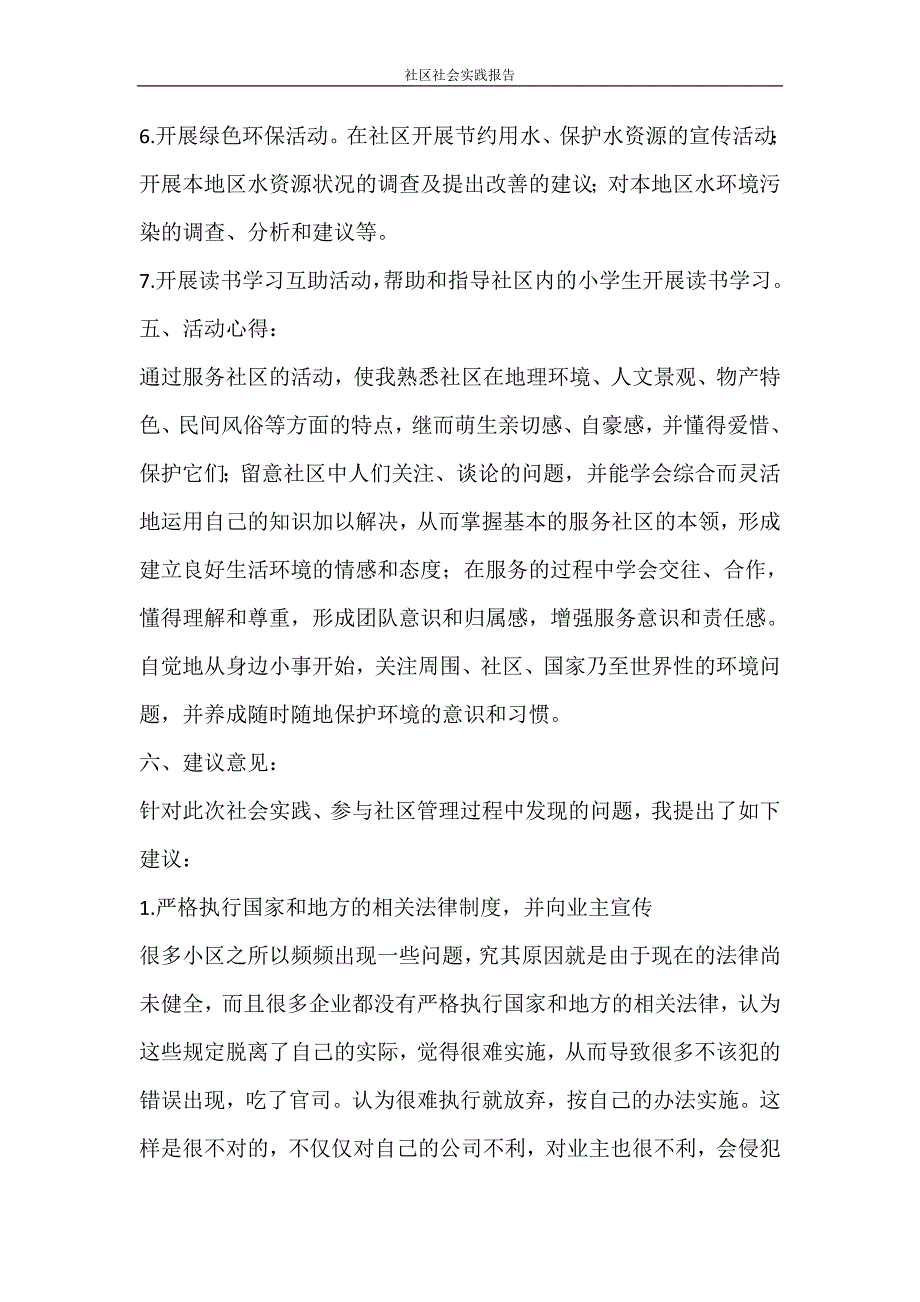 工作报告 社区社会实践报告_第3页