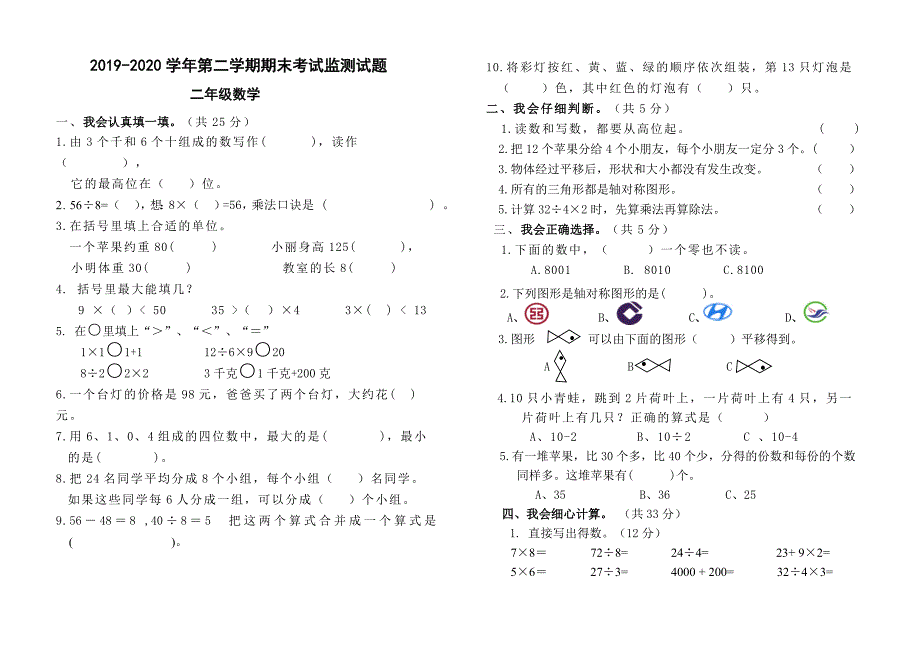 人教版二年级第二学期数学期末考试卷含评分标准及答案_第1页