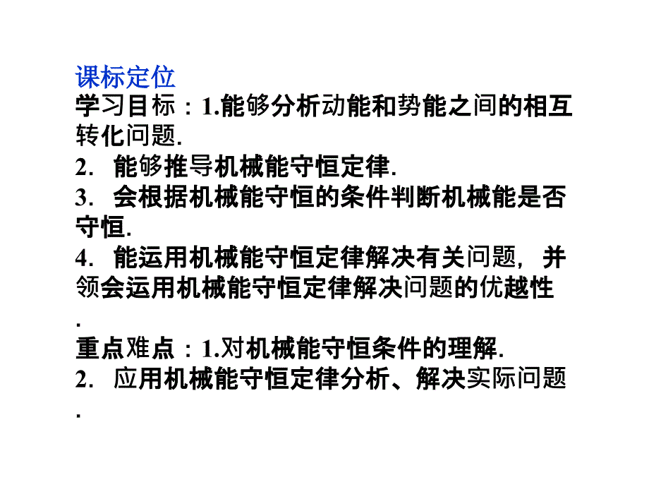 高中物理必修二课件7.8机械能守恒定律课件人教必修2_第2页