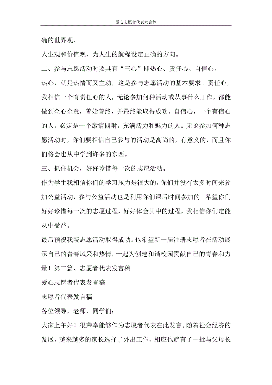 活动方案 爱心志愿者代表发言稿_第2页