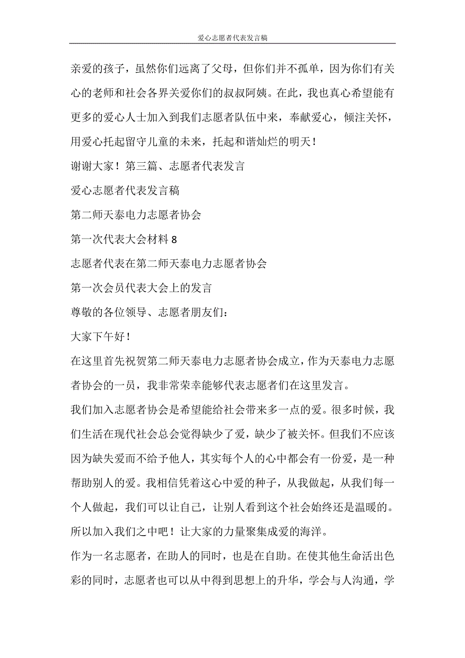 活动方案 爱心志愿者代表发言稿_第4页