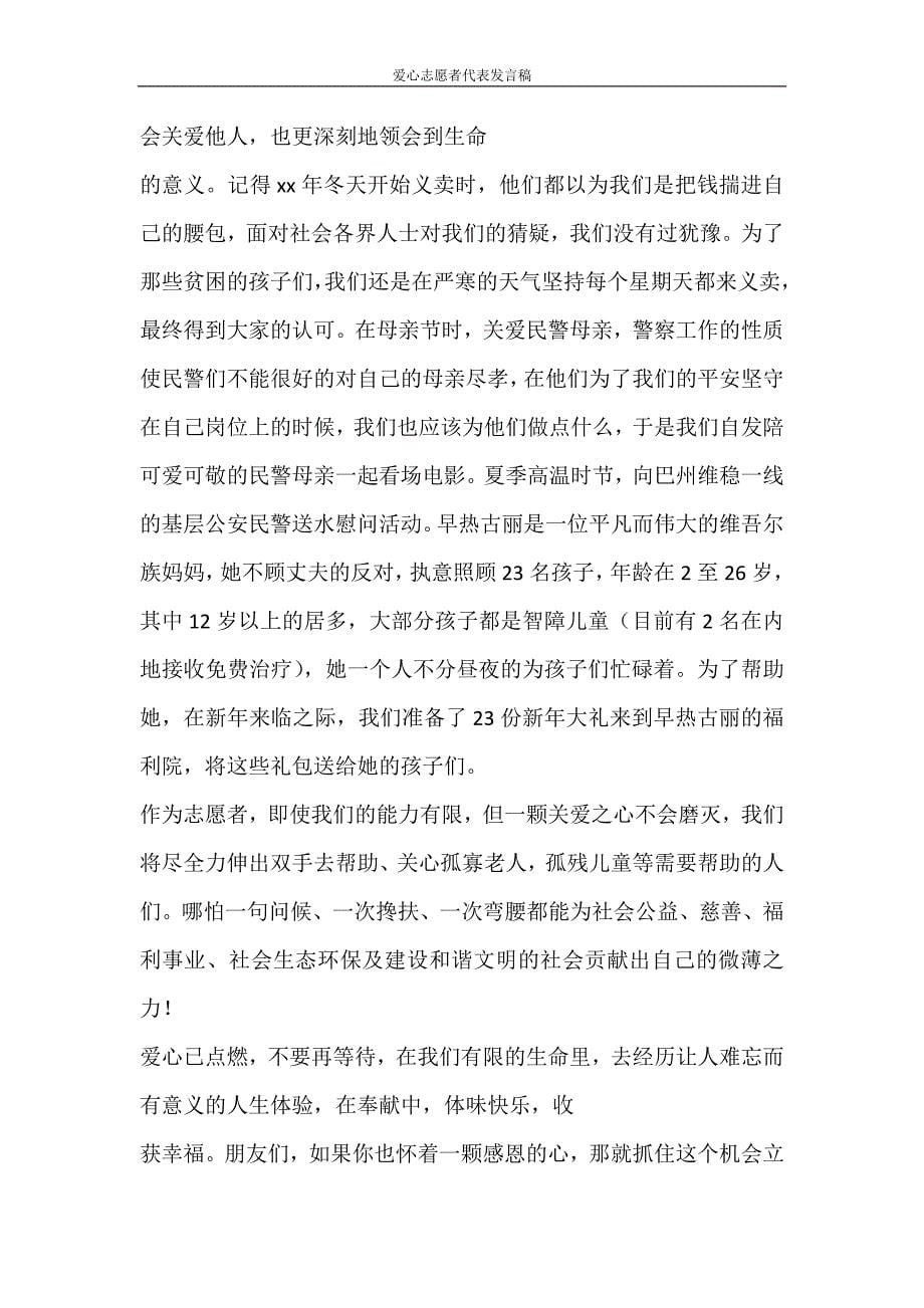 活动方案 爱心志愿者代表发言稿_第5页