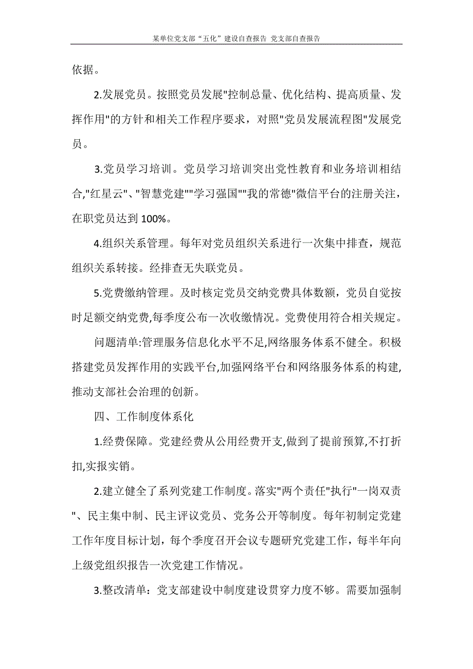 工作报告 某单位党支部“五化”建设自查报告 党支部自查报告_第3页