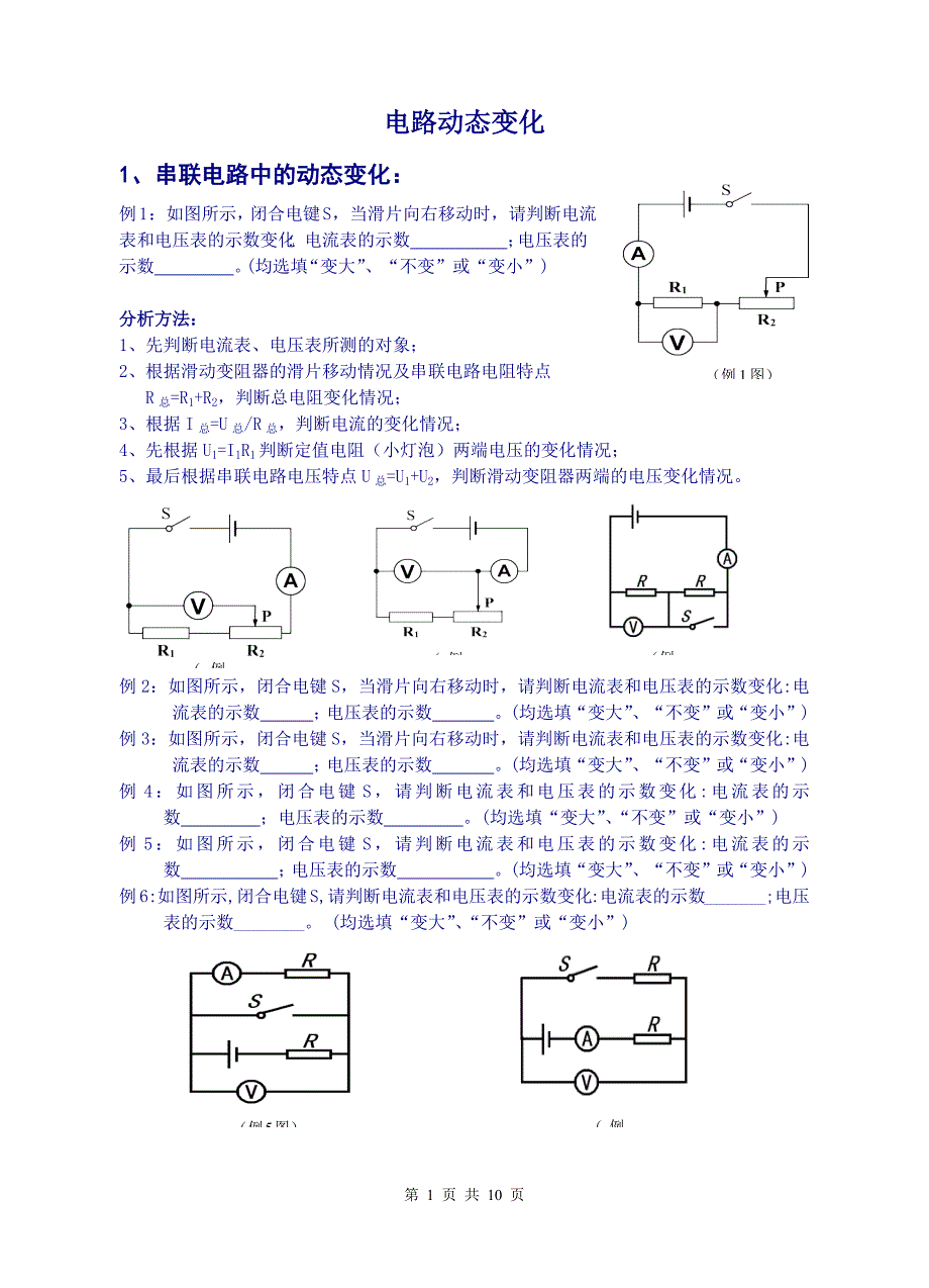 635编号初中物理电路动态变化专题_第1页