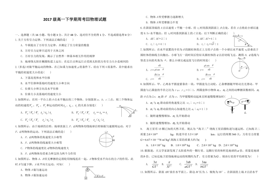 2017级高一下学期周考Ⅲ物理试题_第1页