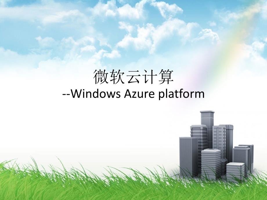 微软云计算--Windows_Azure_plat课件_第1页