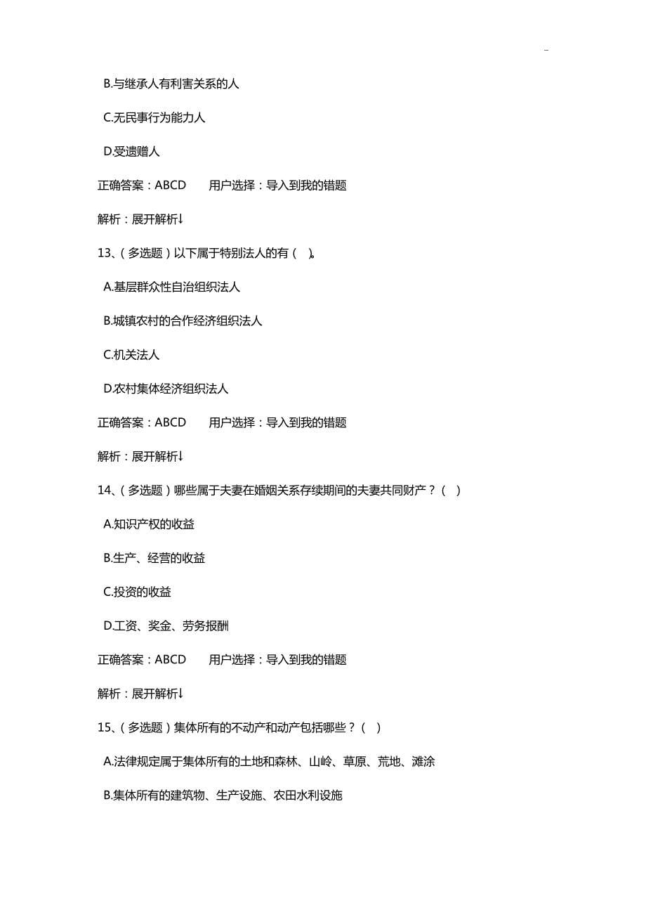 中国民法典知识学习考试题答案_第5页