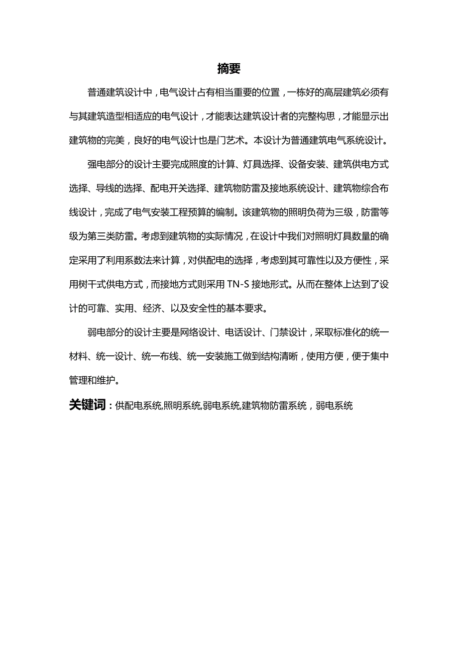 【精品】民用建筑电气毕业设计弱电设计_第3页