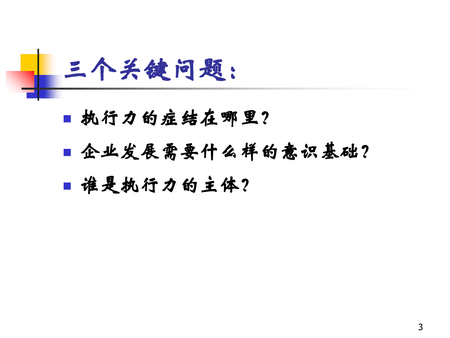 市场营销铸造高绩效团队执行力课件_第3页