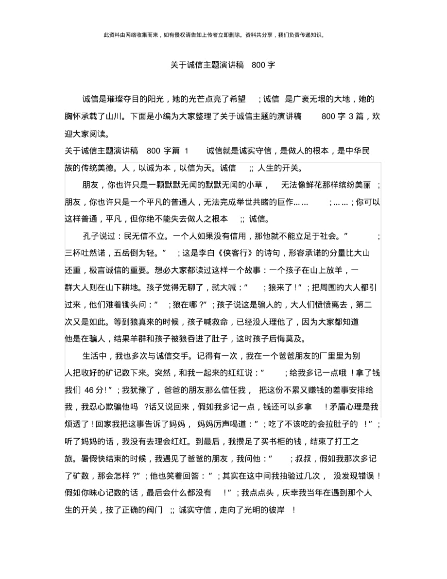 关于诚信主题演讲稿800字_第1页