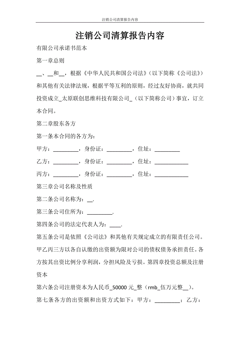 工作报告 注销公司清算报告内容_第1页