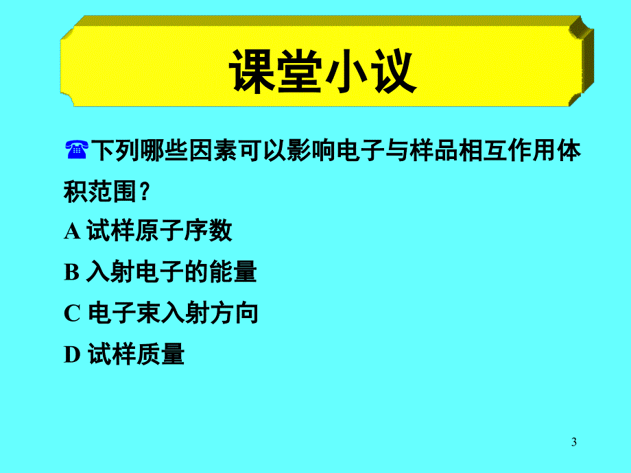 电子显微分析02修复的讲义资料_第3页