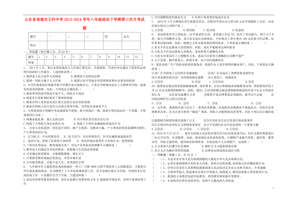 山东省邹城市王村中学2013-2014学年八年级政治下学期第三次月考试题（无答案）.doc_第1页