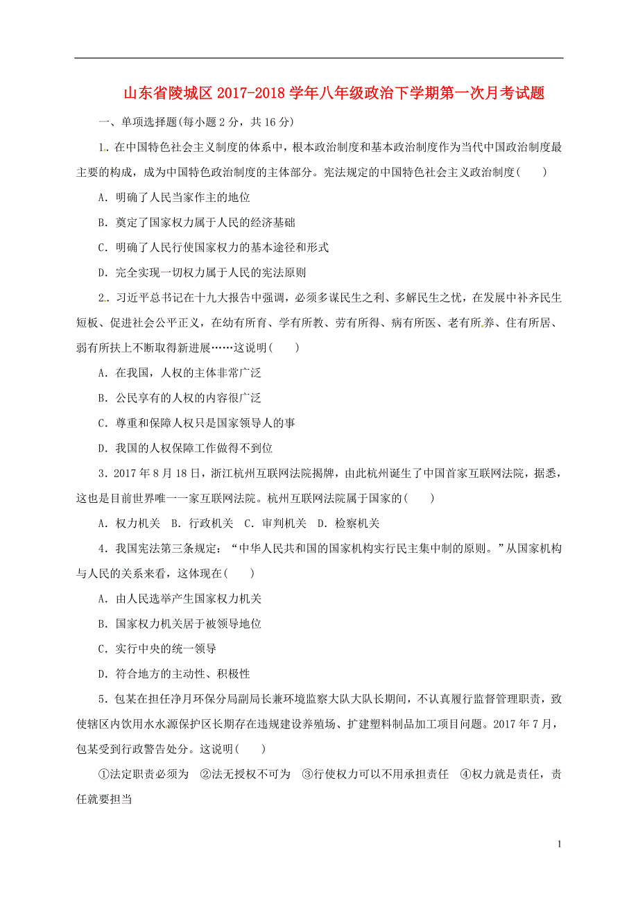 山东省陵城区2017_2018学年八年级政治下学期第一次月考试题（无答案）新人教版.doc_第1页