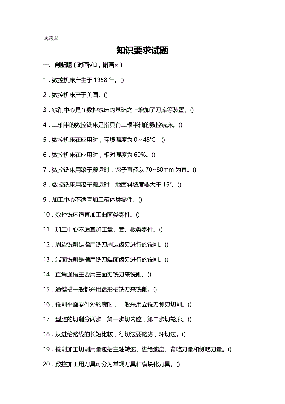 【精品】数控加工中心操作工资格证考试试题库_第2页