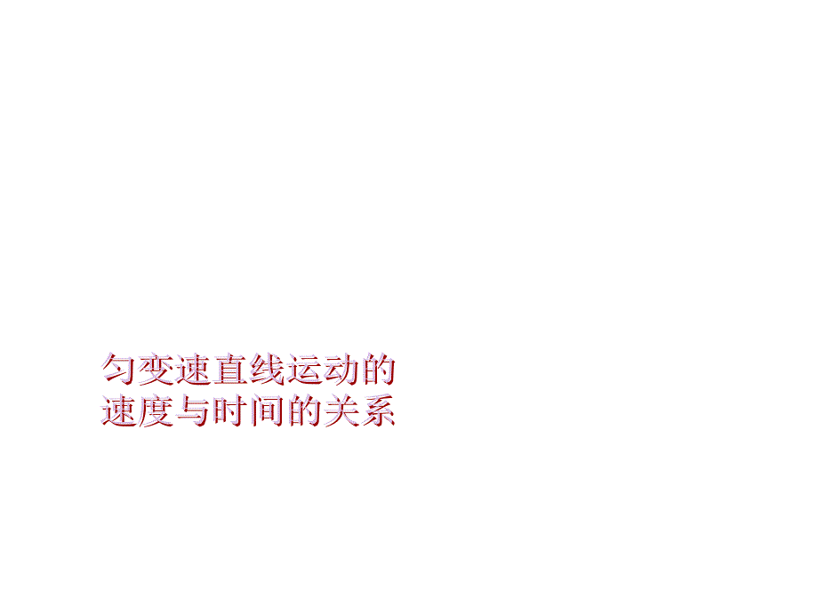 高一人教物理必修一精品课件22匀变速直线运动速度与时间的关系_第1页