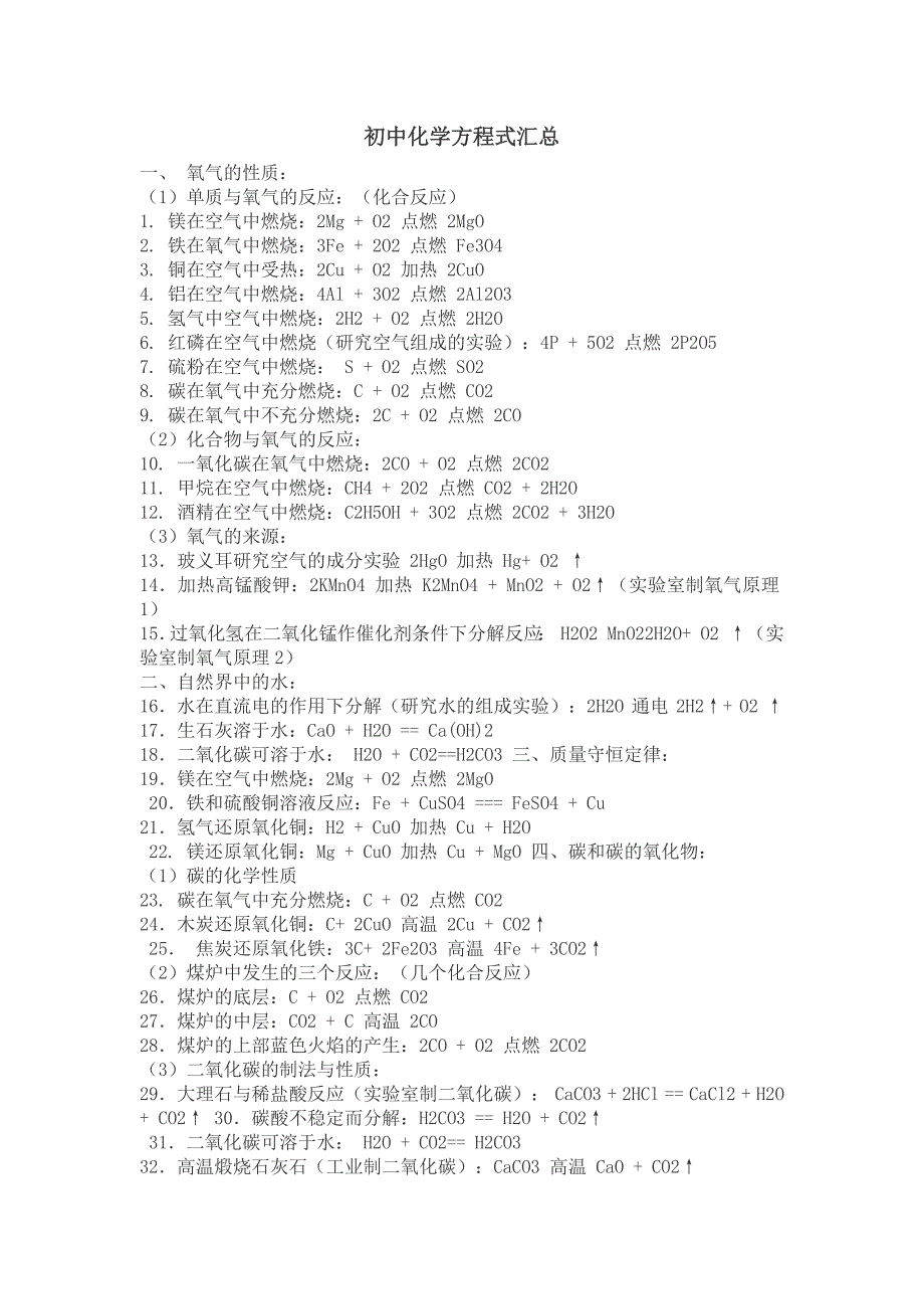 231编号初中化学公式汇总_第1页