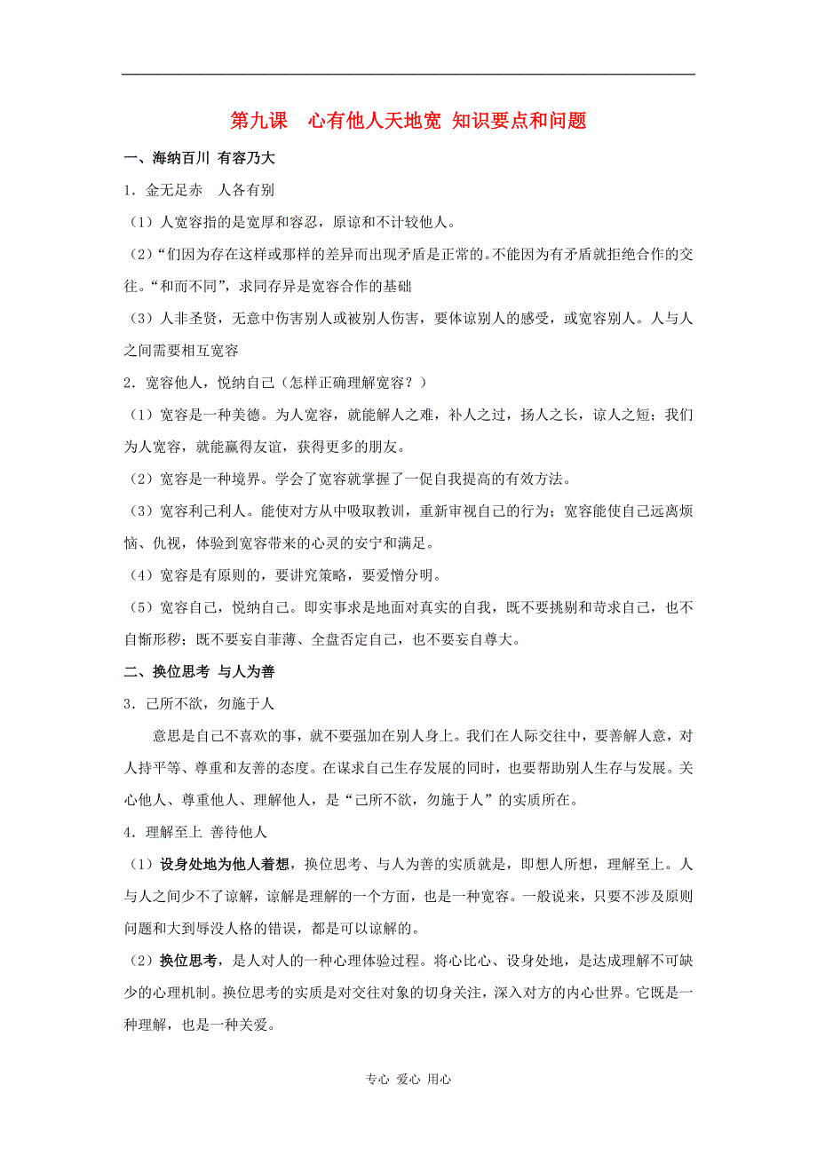 八年级思想品德上册 第九课《心有他人天地宽》知识要点和问题素材 人教新课标版.doc_第1页