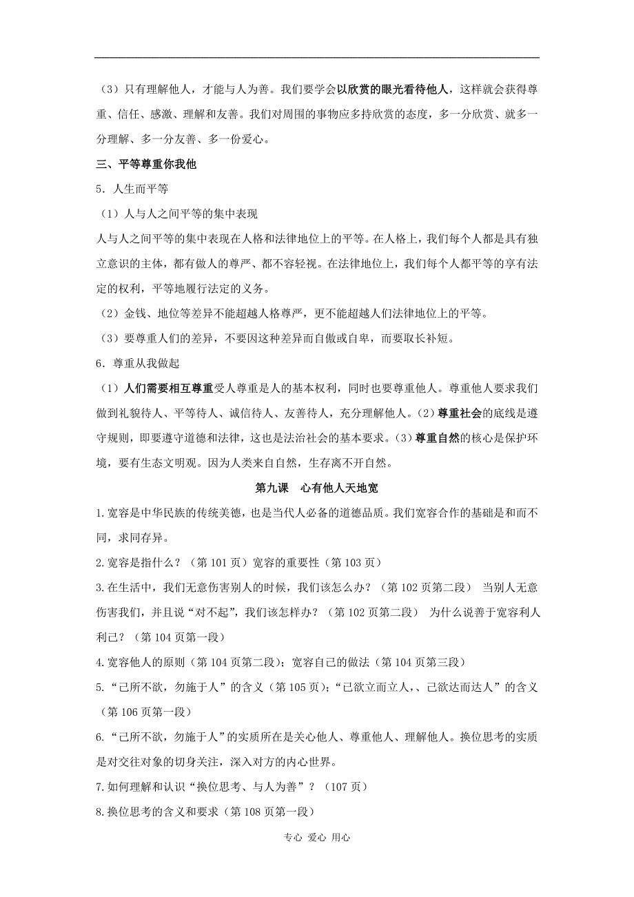 八年级思想品德上册 第九课《心有他人天地宽》知识要点和问题素材 人教新课标版.doc_第2页