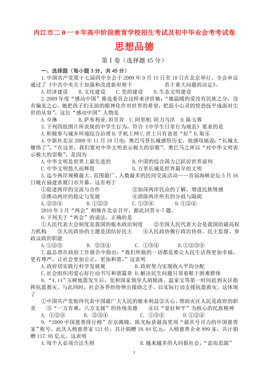 四川省内江市2010年中考真题政治试卷.doc_第1页