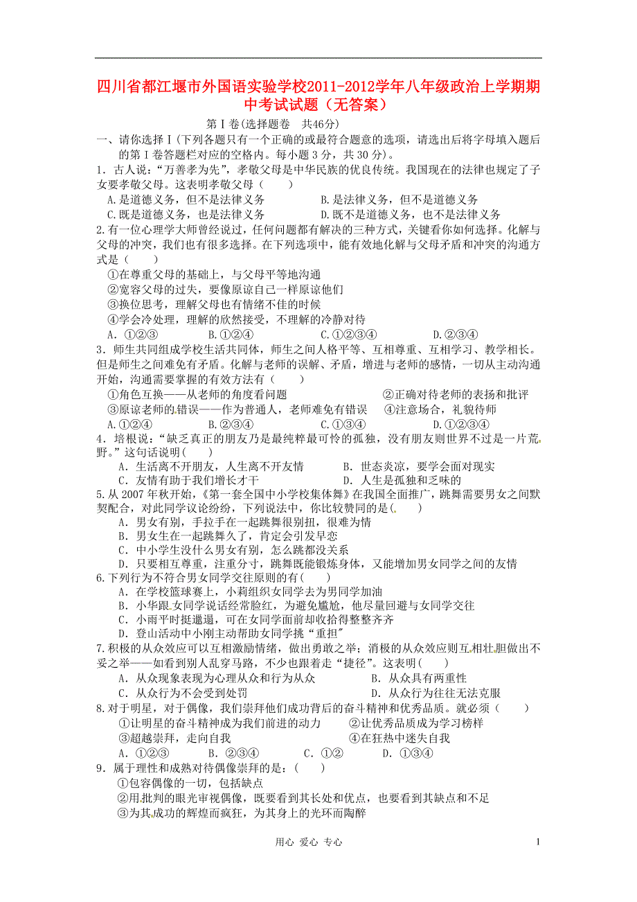 四川省都江堰市外国语实验学校2011-2012学年八年级政治上学期期中考试试题（无答案）.doc_第1页