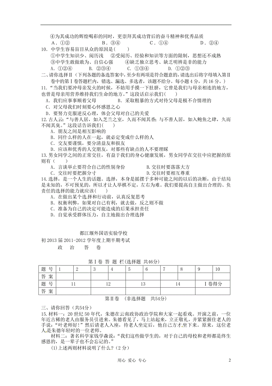 四川省都江堰市外国语实验学校2011-2012学年八年级政治上学期期中考试试题（无答案）.doc_第2页