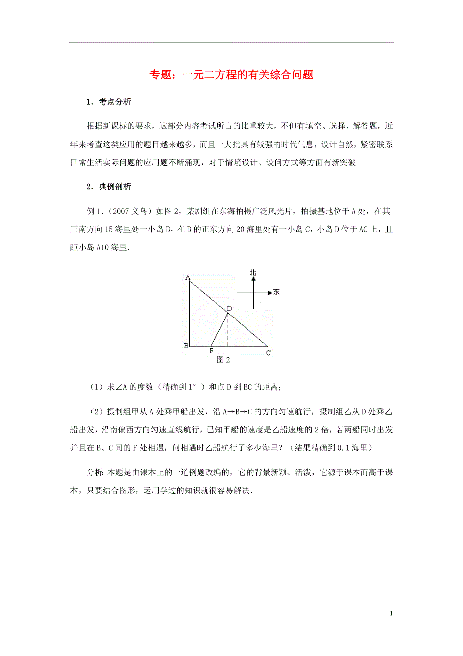 九年级数学上册24.4一元二次方程的应用专题一元二方程的有关综合问题素材（新版）冀教版.doc_第1页