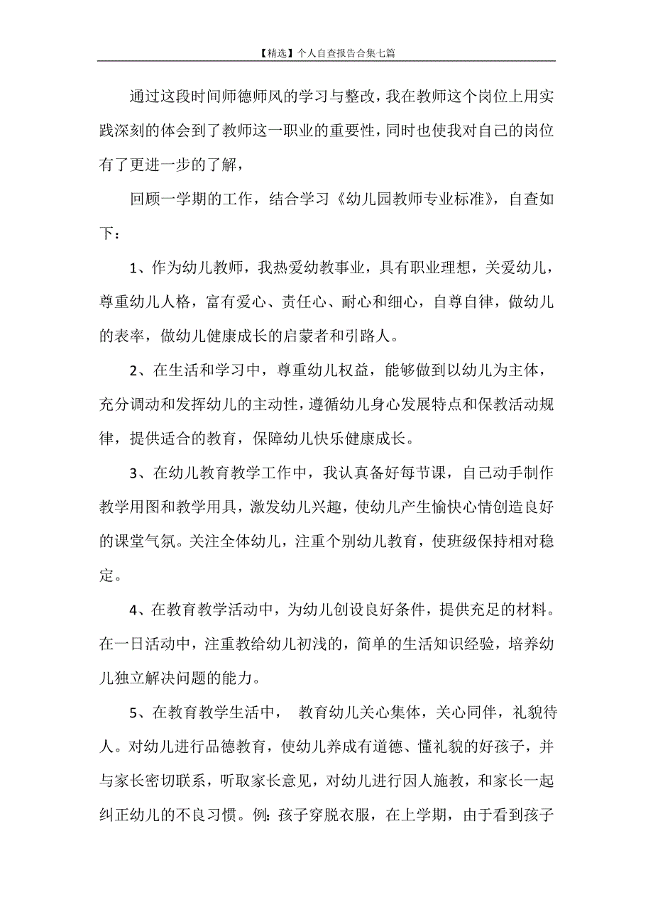 自查报告 【精选】个人自查报告合集七篇_第2页