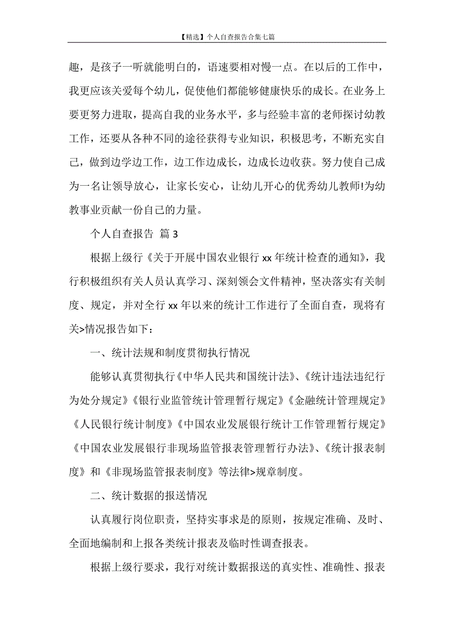 自查报告 【精选】个人自查报告合集七篇_第4页