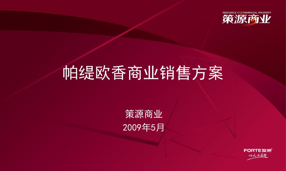 帕缇欧香商业销售方案课件_第1页