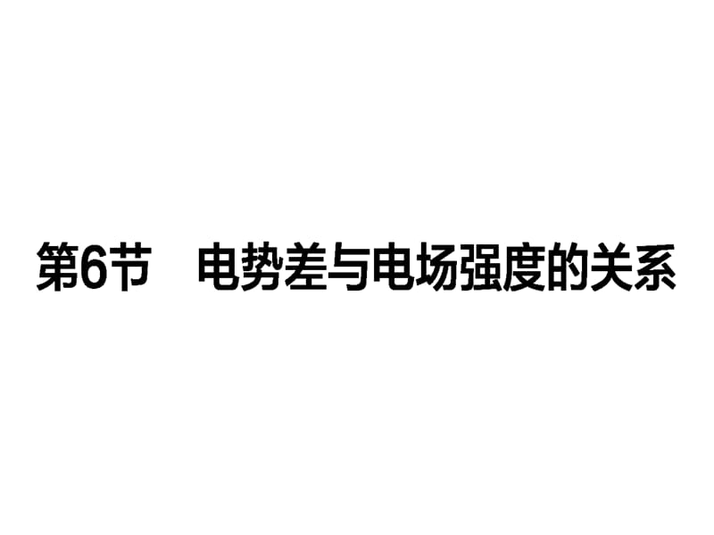 高中物理人教选修31课件1.6_第1页