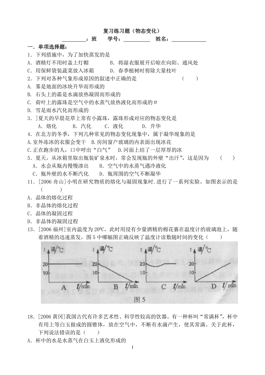 770编号初中物理物态变化练习题_第1页