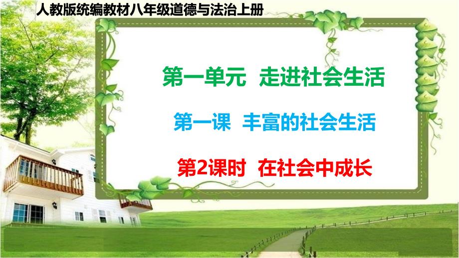 八年级道德与法治上册1.2《在社会中成长》（20秋）课件_第1页