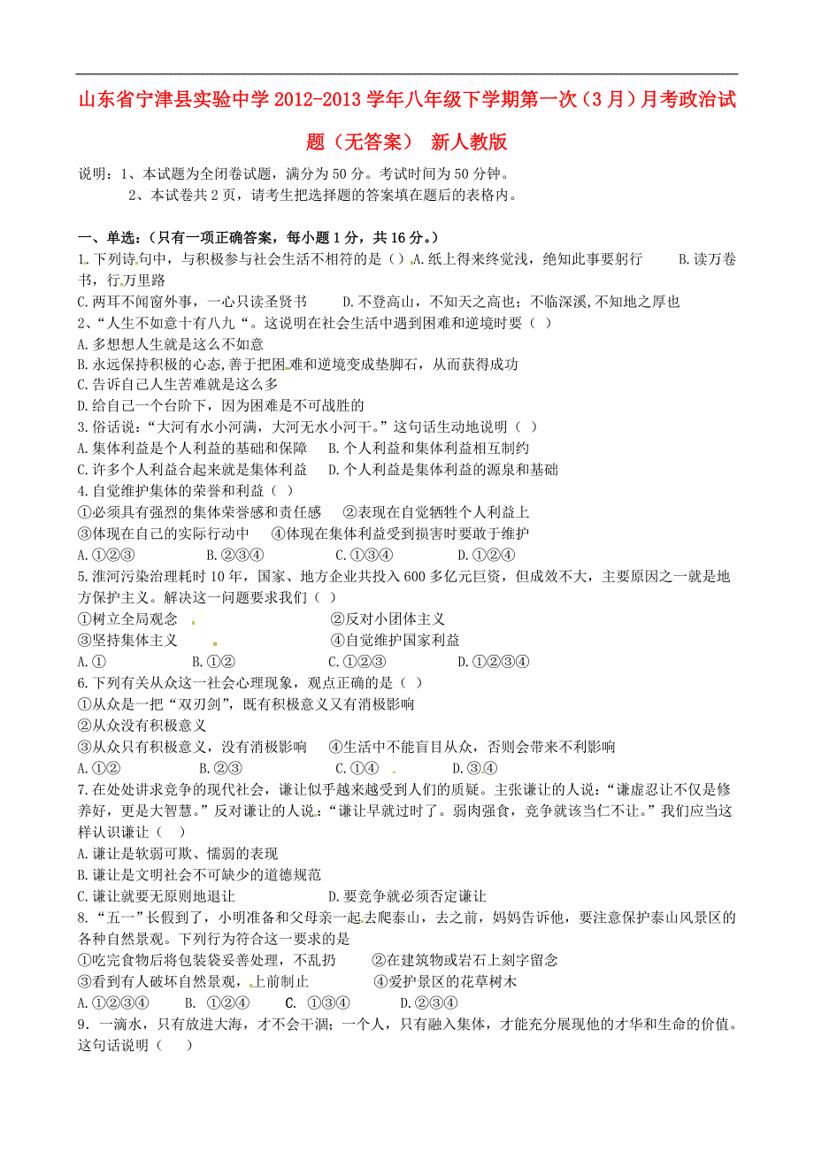 山东省宁津县2012-2013学年八年级政治下学期第一次（3月）月考试题（无答案） 新人教版.doc_第1页