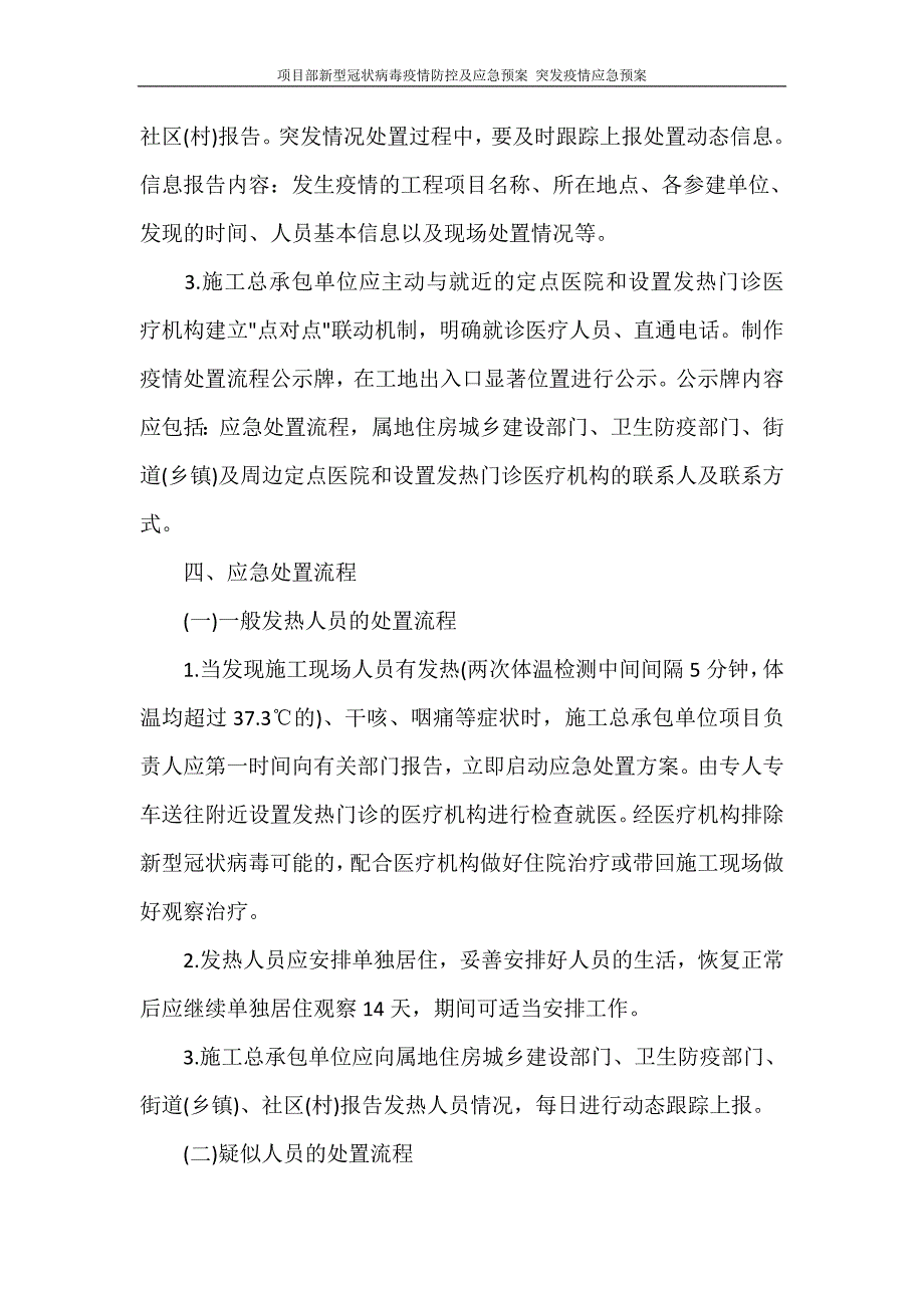 活动 项目部新型冠状病毒疫情防控及应急预案 突发疫情应急预案_第3页