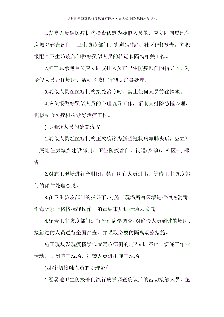 活动 项目部新型冠状病毒疫情防控及应急预案 突发疫情应急预案_第4页