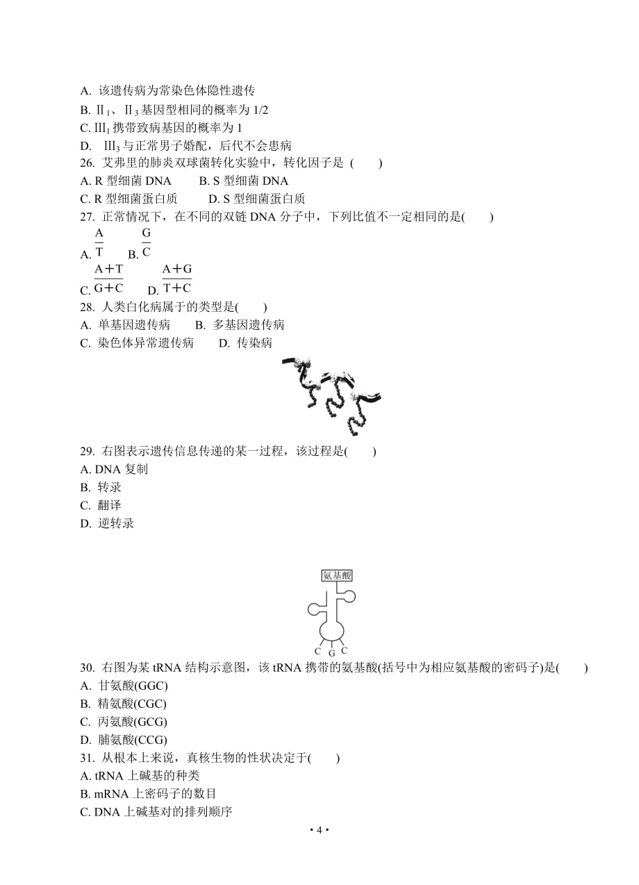 江苏省盐城市2019-2020学年高二学业水平合格性考试模拟试题（12月） 生物_第4页