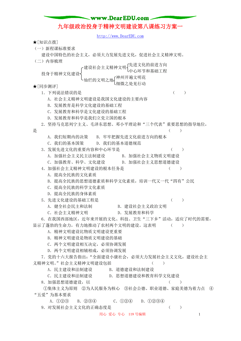 九年级政治投身于精神文明建设第八课练习方案一.doc_第1页